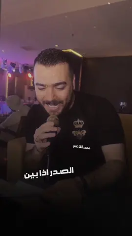 الصدر اذابين🤎🍂#اكسبلورexplore @اياد مشعل || eyad meshal #اياد_مشعل_الاصلي @عامر الخفاجي #اياد_مشعل #هيثم_مشعل #الشعب_الصيني_ماله_حل😂😂 