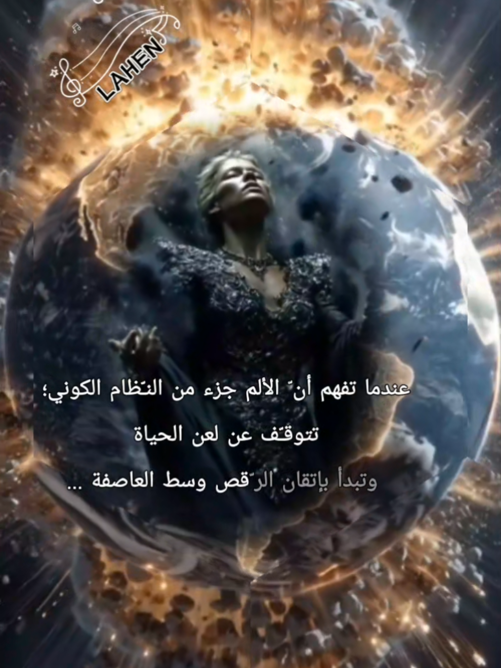 عندما تفهم أنّ الألم جزء من النّظام الكوني تتوقّف عن لعن الحياة وتبدأ بإتقان الرّقص وسط العاصفة #fyp #foryou #viral #fypシ゚viral #l .a.h.e.n60 