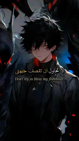 لا تحاول أن تقصف جبهتي #اقتباسات_عبارات_قوية⚡☠️🔥  #كلمات_وردود #كيف_اصير_قوي #قصف_جبهات_قوية #كيف_اخلي_شخصيتي_قوية 