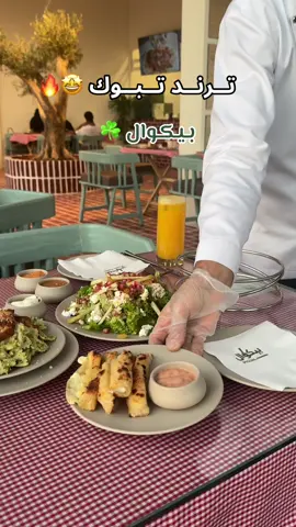 @بيكوال  #تبوك #مطاعم_تبوك #ترند_تبوك #explore #الشعب_الصيني_ماله_حل😂😂 