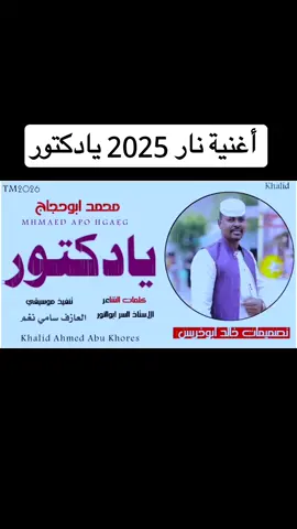 #يادكتور🥹❤️‍🔥❤  #الفنان_محمد_ابوحجاج🙂🎤 #تصميم_فيديوهات🎶🎤🎬 #المصمم_خـالـد_ٱبـوخـريـس❤️‍🔥✌ 