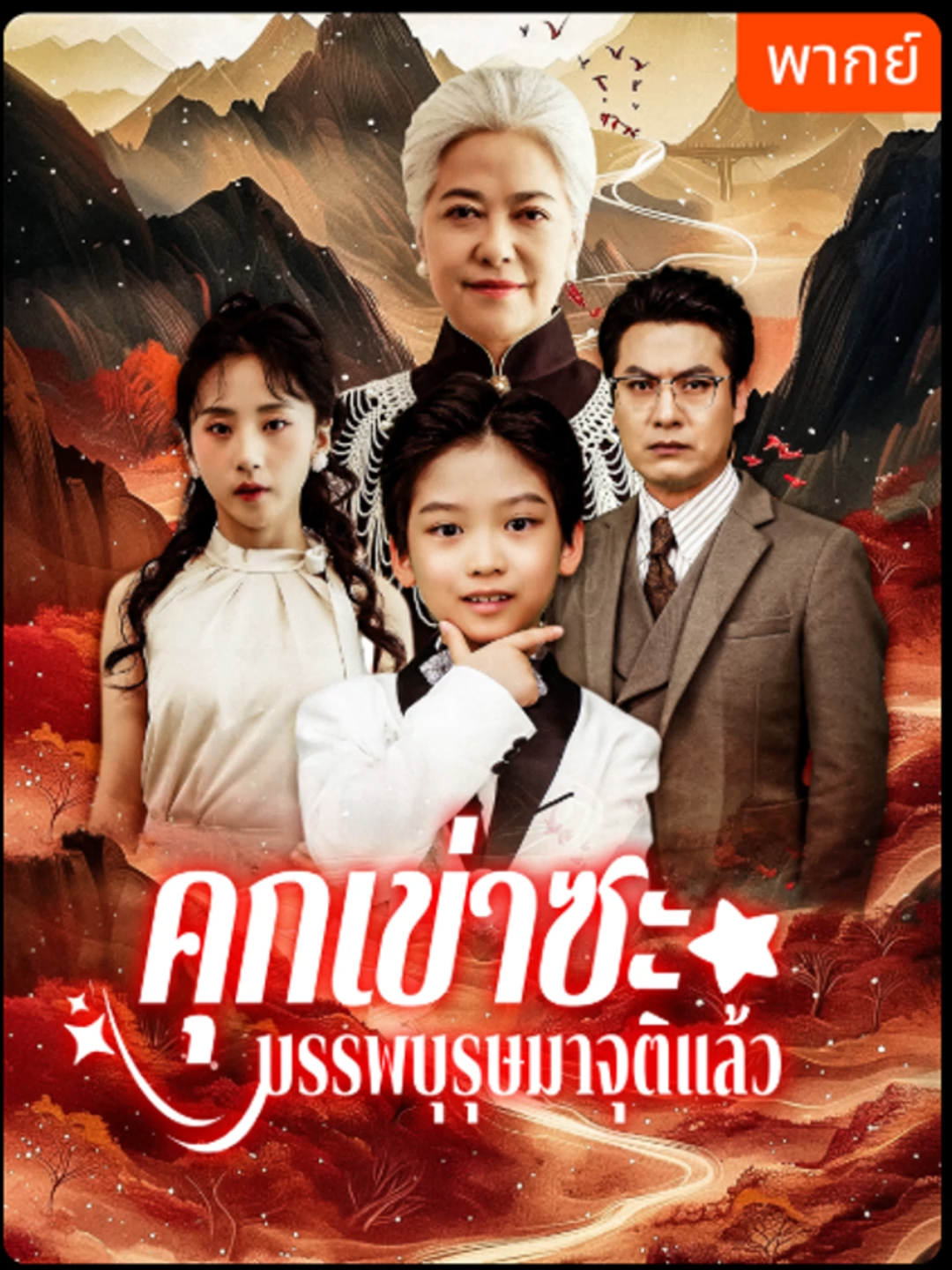 คุกเข่าซะ บรรพบุรุษจุติแล้ว 8 #ซีรี่ย์จีน #เรื่องนี้ต้องดู #ฟีดดดシ #เทรนวันนี้ #คุกเข่าซะบรรพบุรุษมาจุติแล้ว