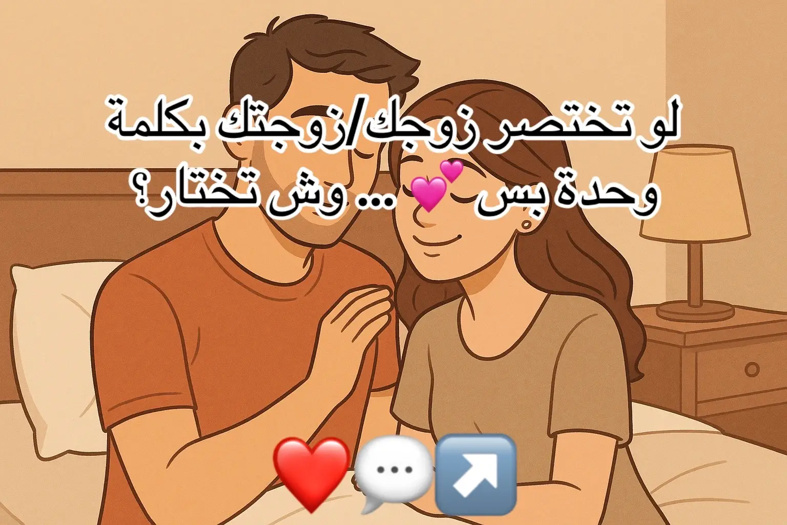 #حديث_الناس #حب #زواج #علاقة #زوج_وزوجة
