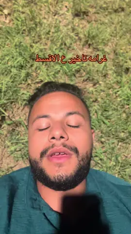غرلمه التاخير ع الاقسط مايلو وبي تك  #تقسيط #تقسيط_بدون_مقدم #تقسيط #تقسيط_بدون_مقدم  @Basem_ابن بهاء الدين🪐  @Basem_ابن بهاء الدين🪐  @Basem_ابن بهاء الدين🪐 