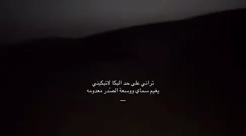 تراني على حد البكا لاتبكيني #اكسبلورexplore #tiktokuni #fyp #هواجيس 