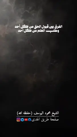 الدراسة وطلب العلم ما ينبغي أن يكون الا عند أهله الموثوق بعلمهم وعقيدتهم ومنهجهم. الشيخ #محمود_اليوسف_الزوبعي حفظه الله تعالىٰ.