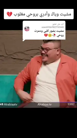 الرد على @user6126782772540 مشيت وياك وأدري بروحي مغلوب 💔💔#foryoupage #trend #fypシ #foryou #الشعب_الصيني_ماله_حل😂😂 