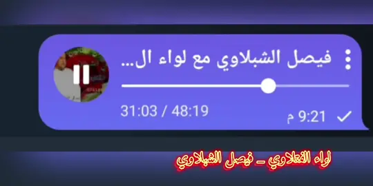 #لواء #الفتلاوي  #فيصل #الشبلاوي 