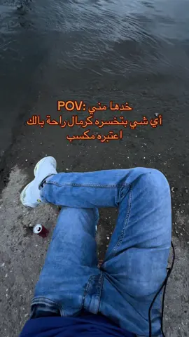 خدها مني :POV أي شي بتخسره كرمال راحة بالك  اعتبره مكسب