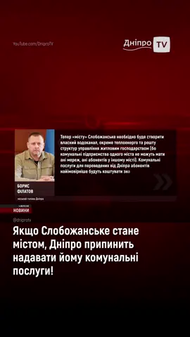 Понад 4,4 тис. мешканців підтримали перетворення Слобожанського на місто. Якщо рішення схвалить Верховна Рада, Дніпро припинить надавати комунальні послуги — воду, тепло і транспорт. Міський голова Борис Філатов заявив, що таке рішення Верховної Ради створить загрозу колапсу для обласного центру, який є форпостом України та логістичним вузлом війни з росією. #дніпро #україна #дніпро🇺🇦 #новини 