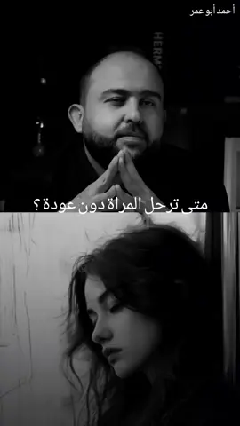متى ترحل المراة دون عودة ؟#تصميم_فيديوهات🎶🎤🎬 
