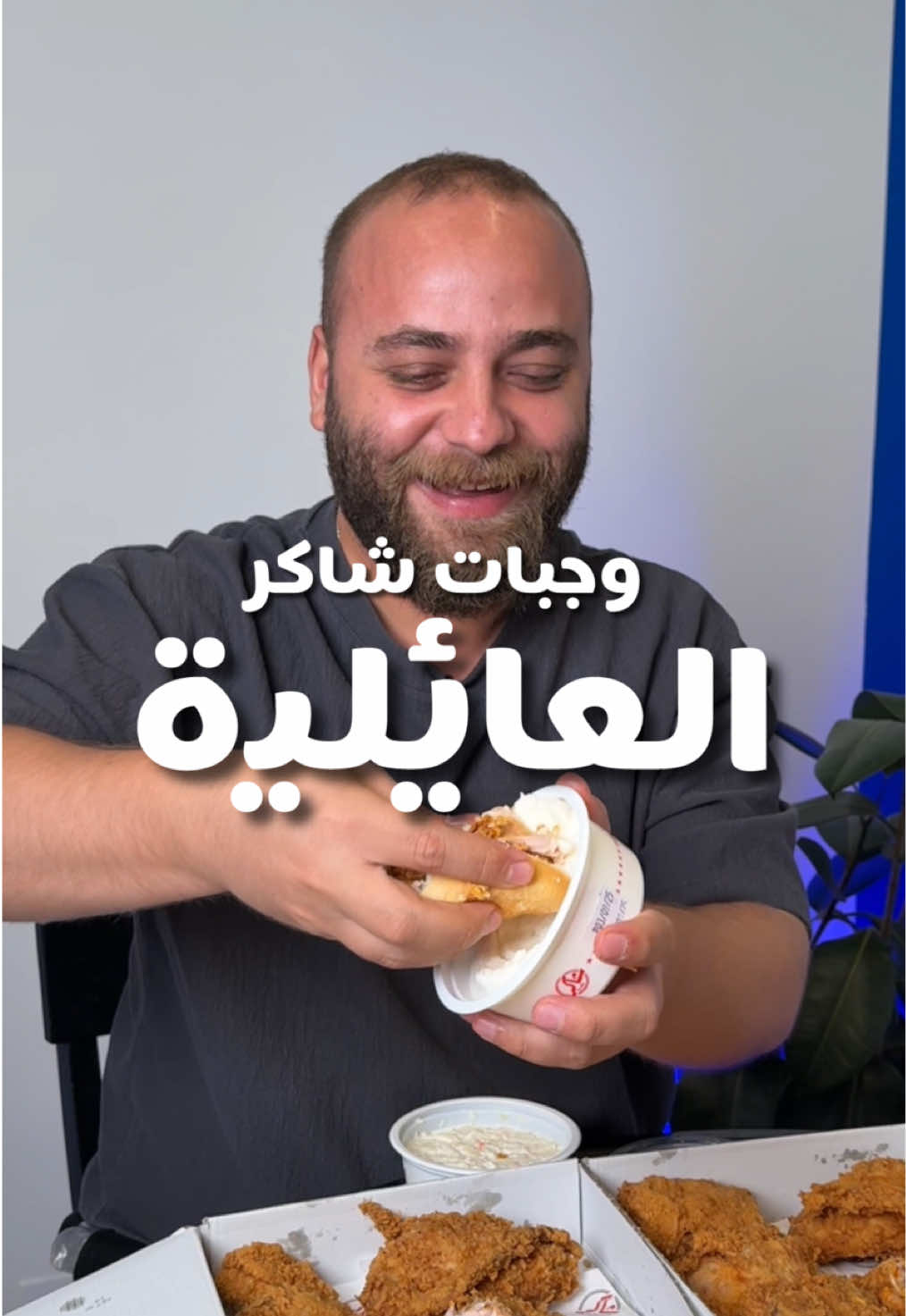 وجبات عائلية من شاكر😍 . كلنا منعوف انو شاكر فاتو بمجال البروستد و كتسحوا الكويت بكلمة 