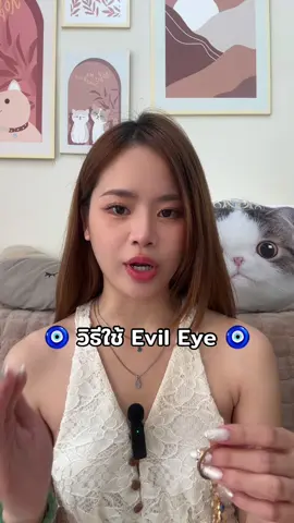 🧿 วิธีใช้ Evil Eye 🧿 #เครื่องราง #อีวิวอาย #evileye #evileyeของแท้ #ดวงตาปีศาจ 