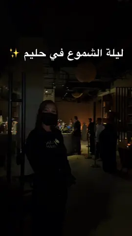 كيف كانت تجربتكم وايش حابين تكون سهرتنا الجايه ؟🔥👌🏼#حليم #fyp #fyp #حليم_كافيه #your_coffee 