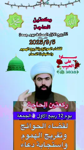 ركعتين مخصوصة يوم12 ربيع الأول 🤚🏻#الشيخ_جعفر_الطائي #ياحسين #فولو #رسول_الله #محمد 