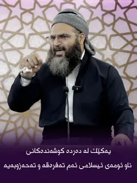 دووەم هۆکاری زەلیلی ئەمڕۆی ئومەتی ئیسلام. تەفرەقە و حیزبایەتی (4)#dryahyatawhidi #4u #kurdistan 