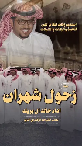 شيلة اهداء من غازي الذيابي زحول شهران رقص حماسية2025#شيلة#زحول#شهران#رقص#حماسية