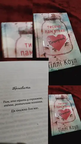 «Тисяча пам’ятних поцілунків» Тіллі Коул – книга, яка з перших сторінок розбиває серце. Це історія, яка вчить цінувати кожну мить і кожен поцілунок, бо вони можуть стати останніми. Вона наповнена щирим коханням, болем і ніжністю, змушує сміятись крізь сльози та задуматись, наскільки швидкоплинним може бути життя. Я проживала кожну емоцію разом із героями, і не раз ловила себе на тому, що читаю крізь сльози. Цей роман дарує відчуття справжньої, чистої любові, яка не зникає навіть тоді, коли час забирає найдорожче. Проте в кінці мені не вистачило більшого пояснення того, що сталося з героєм. Хотілося глибшого розкриття ситуації, щоб емоції мали ще потужніше завершення. Але, можливо, саме ця недомовленість і залишає післясмак суму та мрійливості. Це книга, яка назавжди залишає слід у душі, нагадуючи: кохання варте того, щоб його берегти. #тисячапамятнихпоцілунків#тіллікоул#буктокукраїнською#рекомендації#книга
