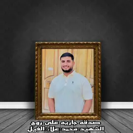 ربنا يرحمك يا صاحبى 💔 ف الجنه إن شاءلله إن 😭🥺