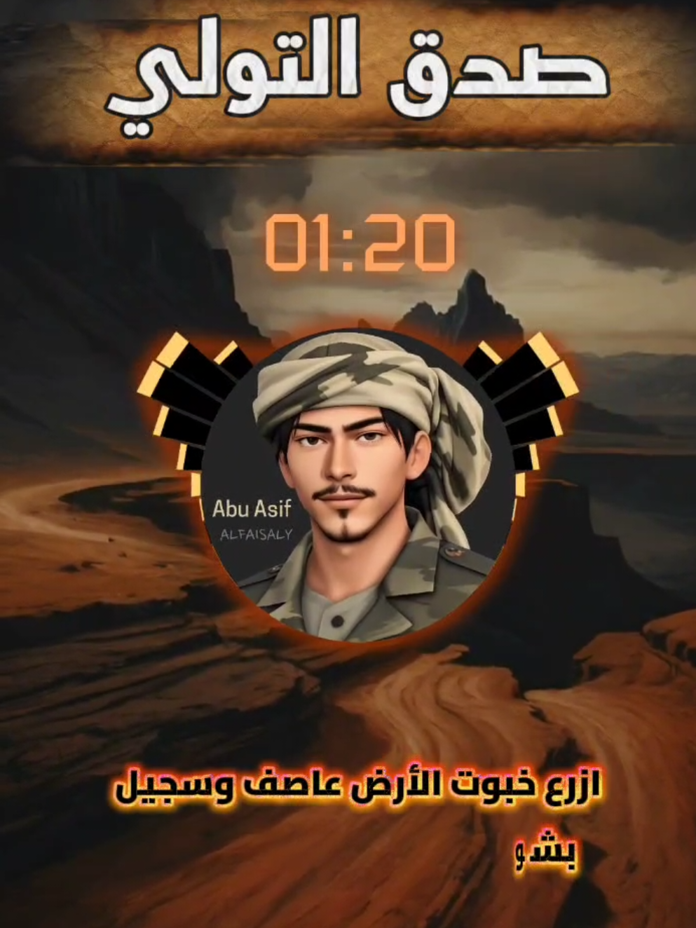 ازرع خبوت الأرض عاصف وسجيل #عيسى_الليث #صدق_التولي #تصاميم_ابو_عاصف 