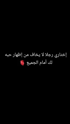 إختاري رجلا لا يخاف من إظهار حبه لك أمام الجميع 🫀