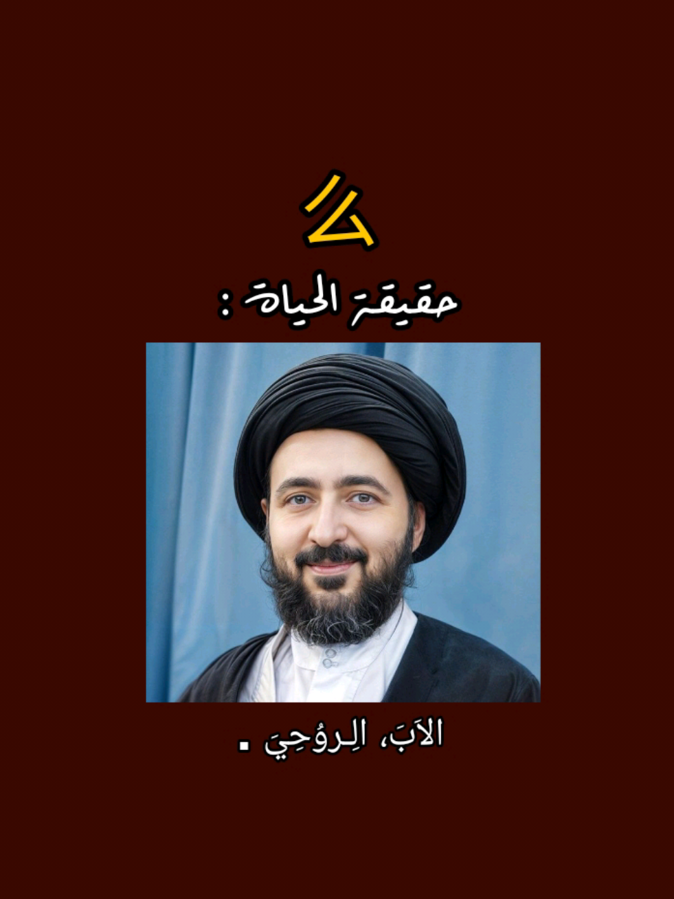 جـزء لـ 153 | حقيقة الحياة 🤍. #محاضرات_دينيه  #السيد_محمد_رضا_الشيرازي 