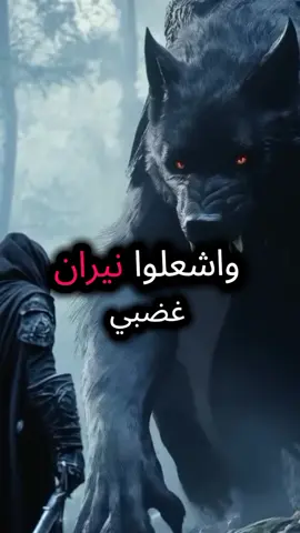 لقد أيقظو المجنون الذي بداخلي #حكمة_اليوم #fyp #اقوال_وحكم #foruyou #إقتباسات 