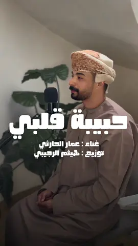 حبيبة قلبي🎙️من الاغاني القديمه للفنان العماني احمد الحارثي غناء : عمار الحارثي توزيع : هيثم الرجيبي . . . . #explore #اكسبلور #الشعب_الصيني_ماله_حل😂😂 #viral #creatorsearchinsights 