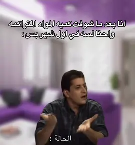 المواد بتفلت منيييييييي😂 #حالات #حالات_واتس #foryoupage 