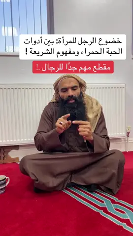خضوع الرجل للمرأة: بين أدوات الحبة الحمراء ومفهوم الشريعة ! 
