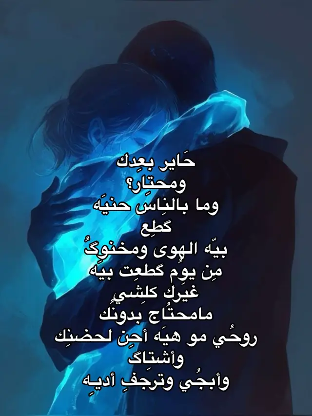 حَاير بعِدك ومحتِار؟ وما بالنِاس حنيَه گطِع بيّه الهوى ومخنوگُ مِن يوُم گطعِت  بيَه غيَرك كلِشي مامحتُاج بدونُك  روحُي مو هيَه أحِن  لحضنِك وأشتِاگ  وأبجُي وترجفِ أديـِه#شعر #حب #محمد_عبد_الجبار #عبارات #اكسبلور #اكسبلورexplore #fyp #fyp #شعر_وقصائد #محمد_عبد_الجبار #حاير_بعدك_ومحتار #حب #محمد_عبد_الجبار 