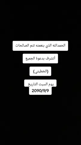 خطبتي#خطبتي #فرحت_الزهراء.  . #2090 