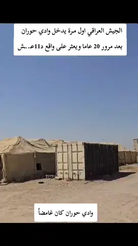 قوله تعالى بيك الله الرحمن الرحيم: {إِن يَنصُرْكُمُ اللَّهُ فَلَا غَالِبَ لَكُمْ...} بعد أكثر من 20عام على سيطرة وادي حوران من قبل الإرهاب تمكنت القوات الأمنية العراقية بتحرير الوادي بالكامل ليعود من جديد عراقياً لكن ماذا ينتضر العراق بعد هذا القرار الذي أتى من امريكا بسحب الإرهاب واين ذهبوا بهم وحتى إن جهزت اقوة لتدمير العراق هنالك جيش بطل بأنتضارهم #العراق #وادي حوران#الجيش_العراقي 