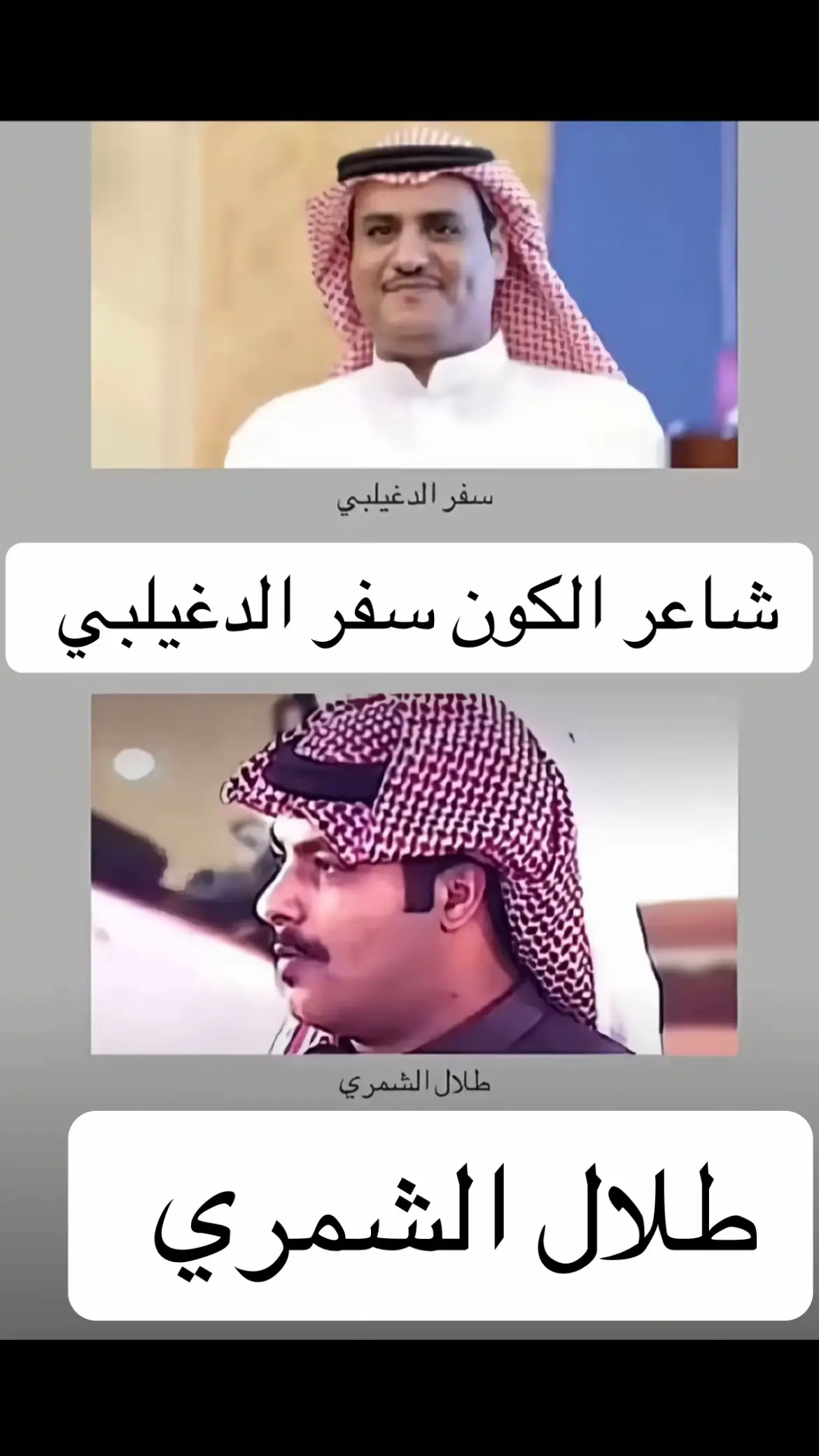 #شاعر_الكون #سفر_الدغليبي #سفر_الدغيلبي #عتيبه #الهيلا #شاعر #شمر #طلال #الشمري #عتيبه #شمر #طلال #الشمري #سفر_الدغيلبي #شاعر_الكون #سفر_الدغيلبي #اكسبلور #