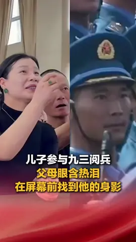 平湖小伙李佳斌参与九三阅兵，父母眼含热泪在屏幕前找到儿子的身影。“这一刻，所有汗水都成了幸福。” “父母的骄傲，是子女最亮的勋章。”——余光中 #父母 #骄傲 #阅兵 #幸福 #感动瞬间 
