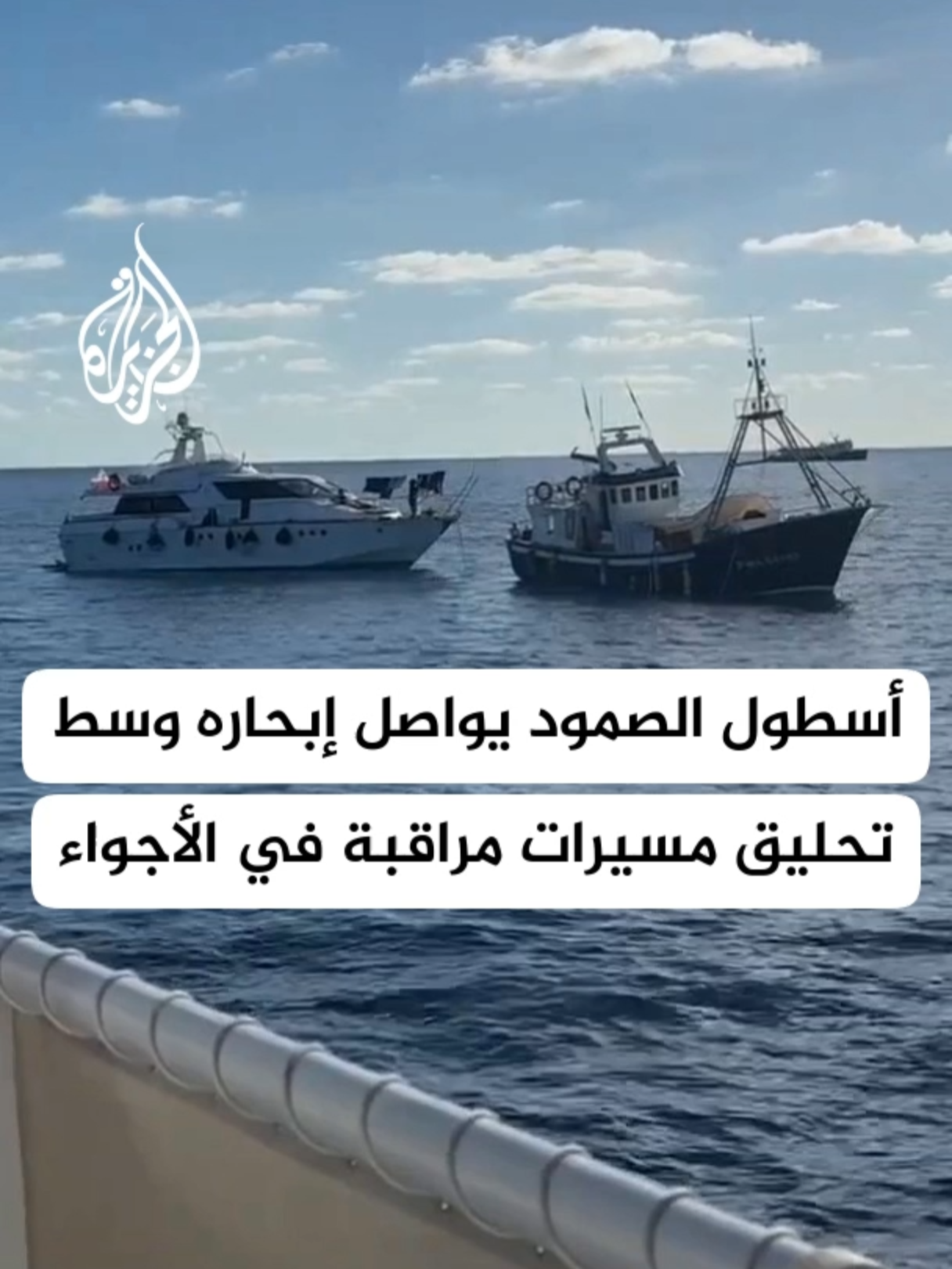 مراسل الجزيرة: أسطول الصمود لكسر الحصار عن غزة يواصل إبحاره ومسيرات مراقبة حلقت الليلة الماضية في الأجواء #الأخبار #غزة