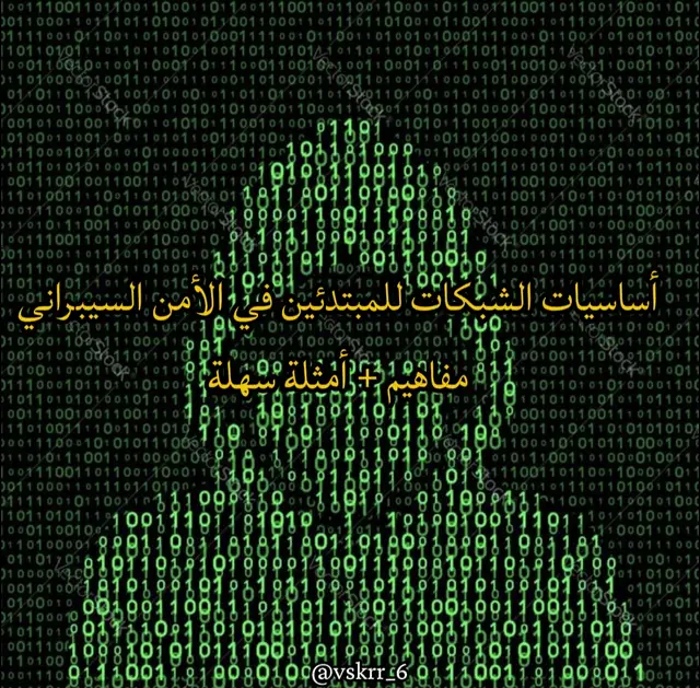 الأمن_السيبراني #اساسيات_الشبكات #تعليم_الأمن_السيبراني #تقنية_المعلومات #حماية_المعلومات#CyberSecurity
