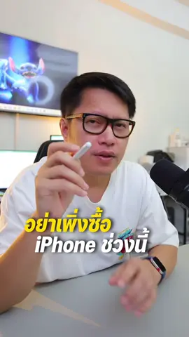 อย่าพึ่งซื้อ iPhone ช่วงนี้ !!! . #พี่เอกวิทย์ #gadget #iphone 