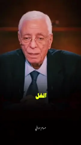 الغل.. 🤎🥀#حسام_موافي #fouryou #islamic #viral 