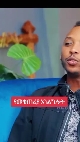 የመቁጠሪያ አገልግሎት መምህር ምትኩ #ኦርቶዶክስ_ኢትዮጵያ #ኦርቶዶክስ_ተዋህዶ_ፀንታ_ለዘለዓለም_ትኑር #ኢትዮጵያ_ለዘለዓለም_ትኑር🇪🇹🇪🇹🇪🇹 