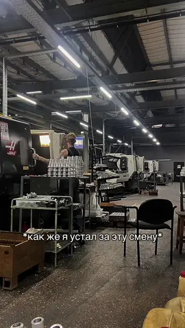 ночная смена получается #завод #чпу #токарка #мем 