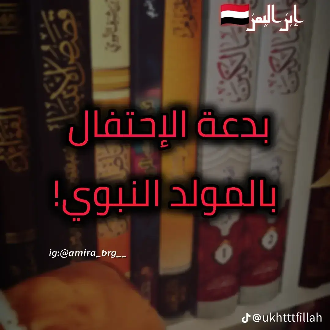 # بدعة_الإحتفال_بالمولد_النبوي 🌺🥀🌺 #اللهم_صلي_وسلم_على_نبينا_محمد #🌺🌺🌺🌺🌺🌺🌺🌺🌺🌺🌺🌿🌺🌿🌺🌿🌺🌿🌺🌿🌺 