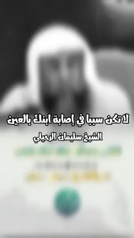 لا تكن سببا في إصابة ابنك بالعين.  #الشيخ_سليمان_الرحيلي #على_الجاده #السلفية 
