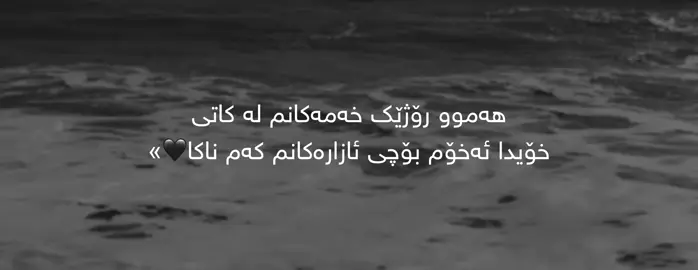 هەموو رۆژێک خەمەکانم لە کاتی خۆیدا ئەخۆم بۆچی ئازارەکانم کەم ناکا🖤»#foryoupage #parati #kurdistan #fyp 