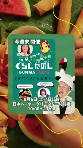 【くらしたのしGUNMA2025】 2025年9月6日(土)7日(日) 開催会場　 日本トーター グリーンドーム前橋 開催時間　10:00~17:00 ＿＿＿＿＿＿＿＿＿＿＿＿ ”こうしたかった”が きっとみつかる！ 約100ブースが出展 ◎住まいと暮らし展 ◎カーティーら― ◎ベビー＆キッズ展 ◎くらしたのしcafe そして、 ステージショーあり！ って、まぁ〜 イベントてんこ盛り！ そんな会場内で 【カレーなる群馬EXPO】 も開催　出店店舗には ステーキ＆ハンバーグ専門店 GGCも参加 @GGC&HappyBurg  今回　販売するのは 上州牛一頭買いしているGGCの 上州牛と上州麦豚を使用した ＜ハンバーグカレー＞ そして 上州牛と上州麦豚を使用した ＜チーズinカレー＞の2種を販売 先代のオリジナルレシピを 2代目が現代風にアレンジ 創業50年の歴史が詰まった一皿を ぜひ、ご堪能あれ！ ＿＿＿＿＿＿＿＿＿＿＿＿ あたくし、群馬の鶴子も 売り子として2日間出動 週末会場でお会いしましょう！ ＿＿＿＿＿＿＿＿＿＿＿＿＿ #群馬の鶴子 #地元応援 #くらしたのしGUNMA #グリーンドーム前橋