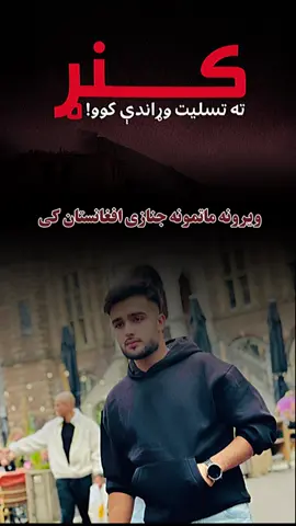 کنړ😢😭💔#Afghanistan #earthquake 