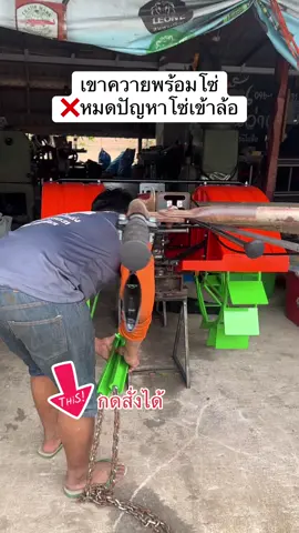 #เขาควายกันโซ่เข้าล้อ💯 