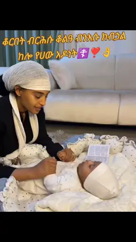#የኔ_ውድ❣️☦️🙏#my_orthodox_tewhdo_tigray🥰🙏 #ኦርቶዶክስ_ተዋህዶ_ፀንታ_ለዘለዓለም_ትኑር✝️❤ #tigraytiktok #viralvideo 