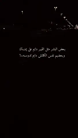 ‏بـعض البشـر مثل القيـر دايم على يمنـاك وبـعض البـشر مثل الكلتش دايم  تدوســه... عبارات قويه وفخمه #fyp #fypシ #fypシ゚viral #عباراتكم_الفخمه📿📌 