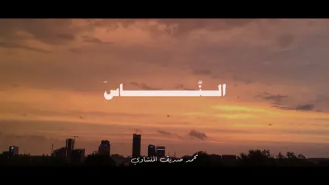 محمد صديق المنشاوي || سورة آل عمران  #محمد_صديق_المنشاوي #القران_الكريم #المنشاوي #قرآن #تدبروا_الايات🤍 